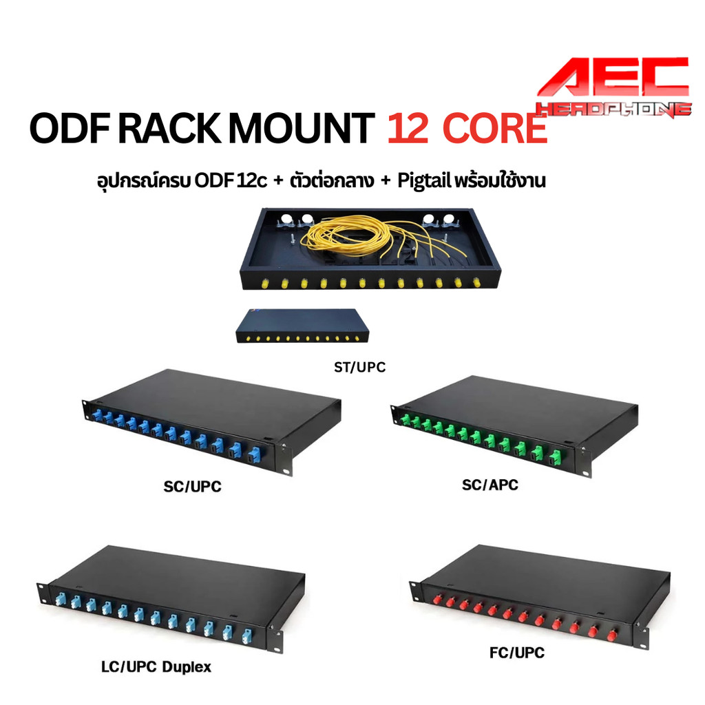 ODF Rack Mount 12 Core 1U กล่องไฟเบอร์ออฟติก Patch Panel SC/APC SC/UPC ครบชุด พร้อมอุปกรณ์