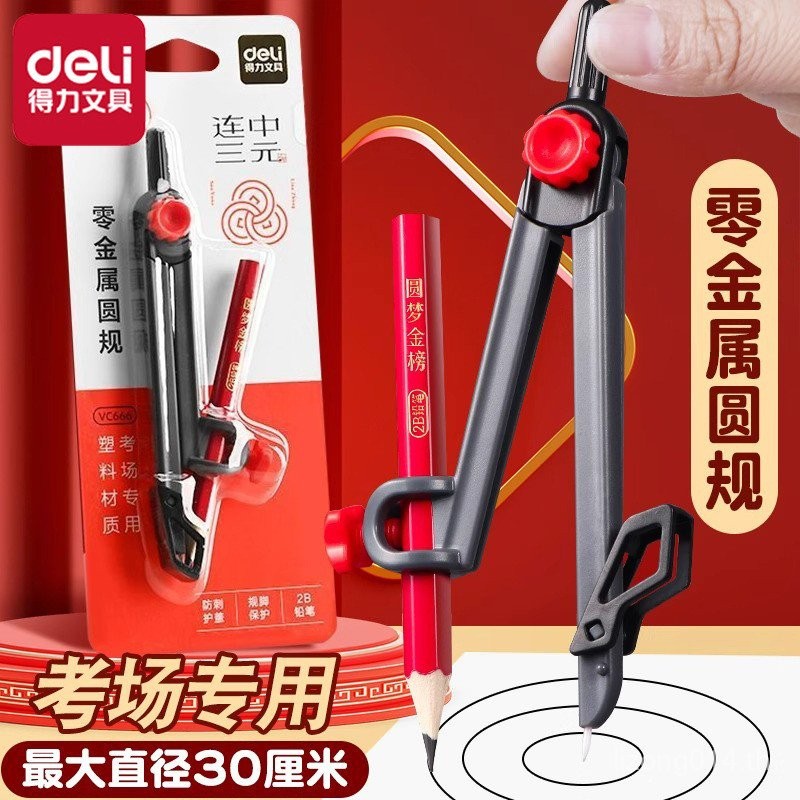 เข็มทิศประเภทเข็มทิศ Deli เชื่อมโยงขนาดกลางสามหยวนเข็มทิศสอบ VC666 Zero 0 คลิปปากกาชุด 2B ดินสอโลหะ 
