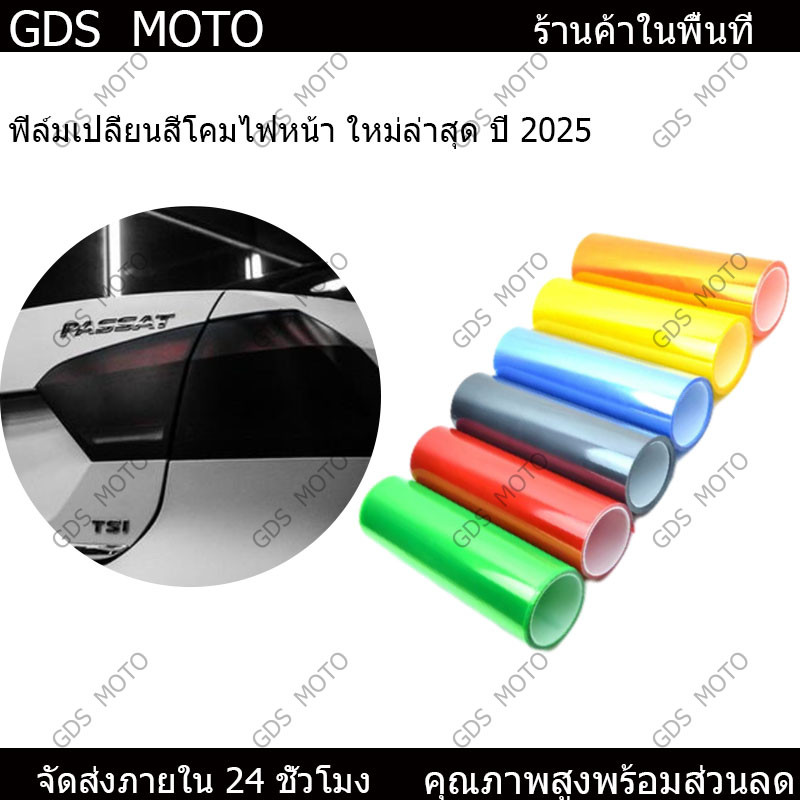 【GSD】 ฟิล์มไฟ ฟิล์มไฟหน้ารถ ฟิล์มไฟท้าย ฟิล์มกันรอยไฟ