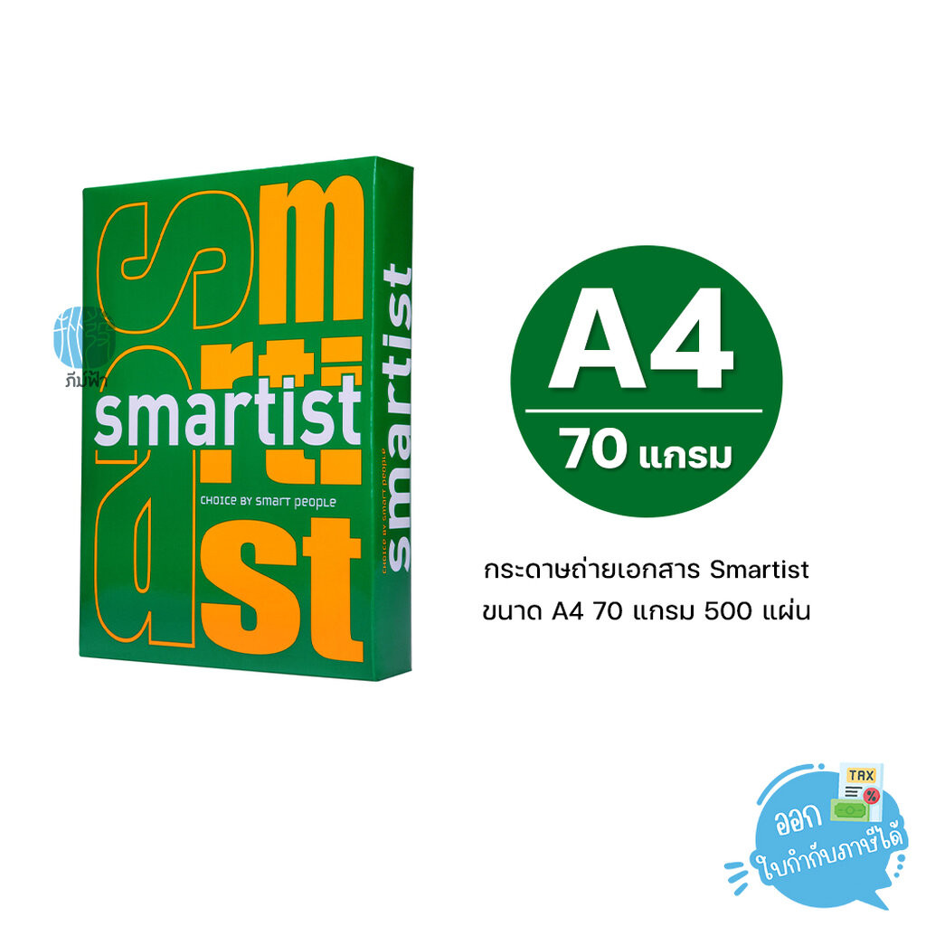 [A4] กระดาษถ่ายเอกสาร Smartist ขนาด A4 หนา 70 แกรม 500แผ่น/รีม (1รีม)