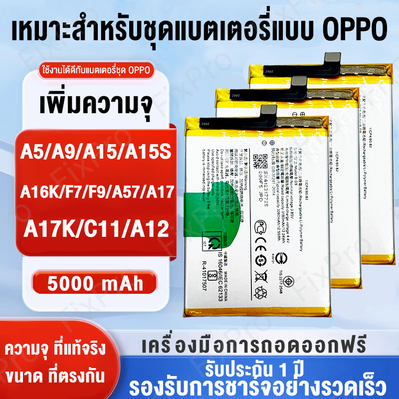 แบตเตอรี่ เเบต OPPO A5,A9,A3S,A5S,A7,A12,A15,A16K,A31,F7,F9,A16,A53,F17,A73 Batterry แบต รับประกัน1ปี คุณภาพดีแบต BLP817