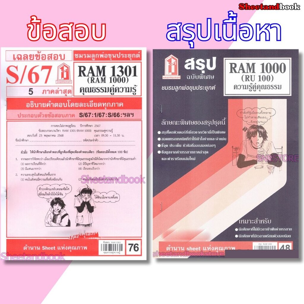 ชีทราม RAM1301 RAM1000 (RU100) คุณธรรมคู่ความรู้