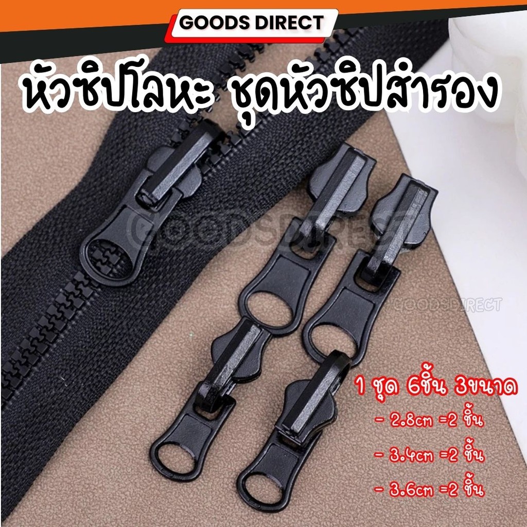 หัวซิป โลหะ หัวซิปสำรอง หัวซิปรูด ถอดออกและประกอบได้ทันที ซ่อมแซมเสื้อผ้า 3 ขนาด 6ชิ้น/ชุด