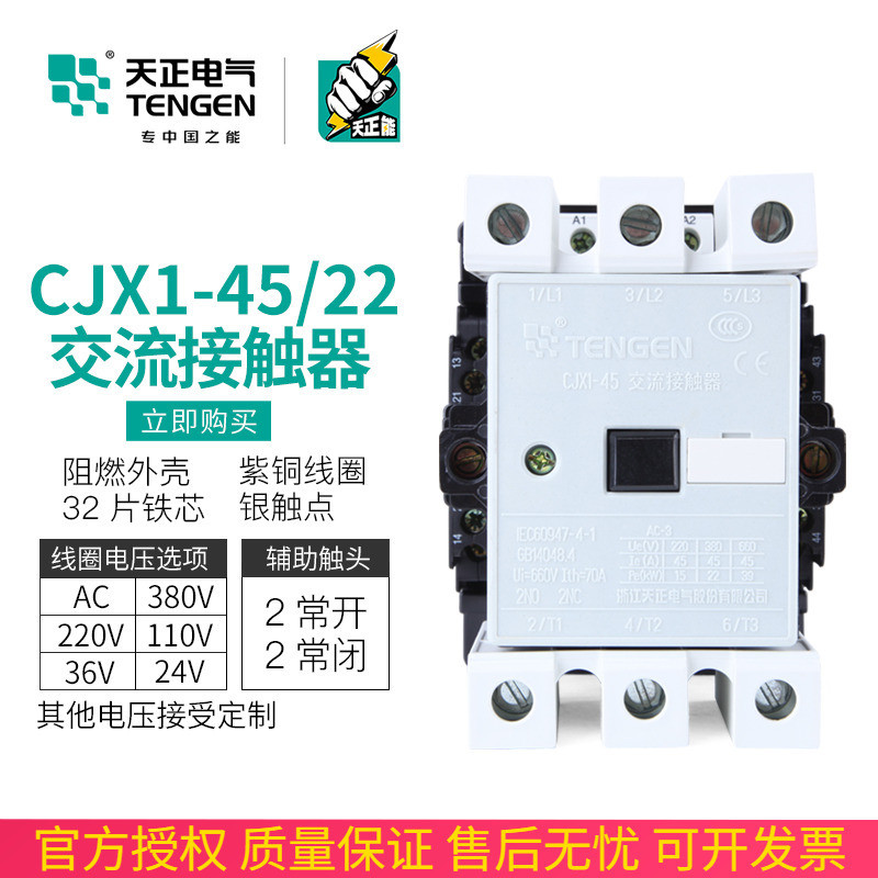 TENGEN TENGEN CJX1-45/22 คอนแทค AC 3TF46 สองเปิดสองปิด 45A 220V 380V
