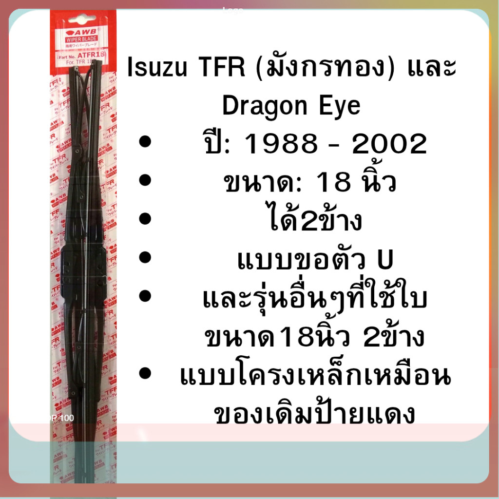2ชิ้น ใบปัดน้ำฝน tfr ดราก้อนอาย แบบขอ U ปี1988-2002 ขนาด 18นิ้ว โครงเหล็กแบบเดียวกับป้ายแดง phyllis