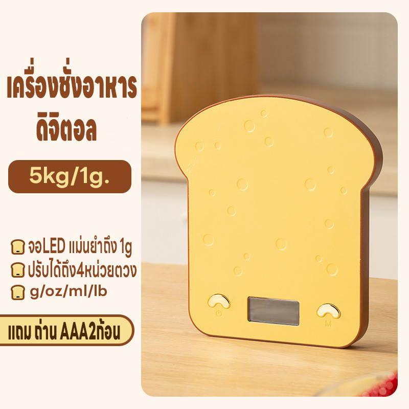เครื่องชั่งในครัว ชั่งอาหาร ที่ชั่งน้ำหนัก เครื่องชั่งดิจิตอล ตาชั่ง 5kg/1g ปรับได้4หน่วย จอLED แม่นยำถึง1g แถมถ่าน2ก้อน