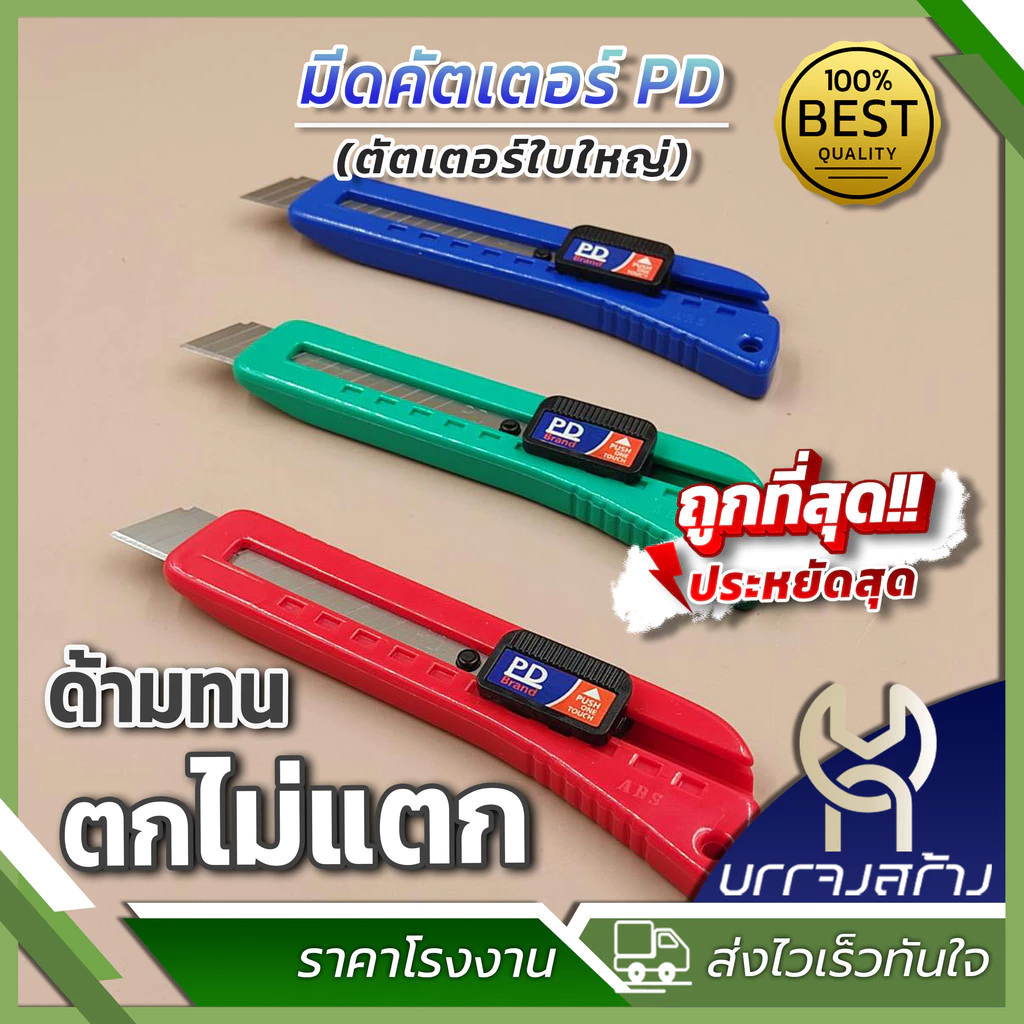 (1 ชิ้น) มีดคัตเตอร์ PD คัตเตอร์ใบใหญ่ เกรด ABS อย่างดีแข็งแรง คละสี S-101A รับประกัน ของแท้