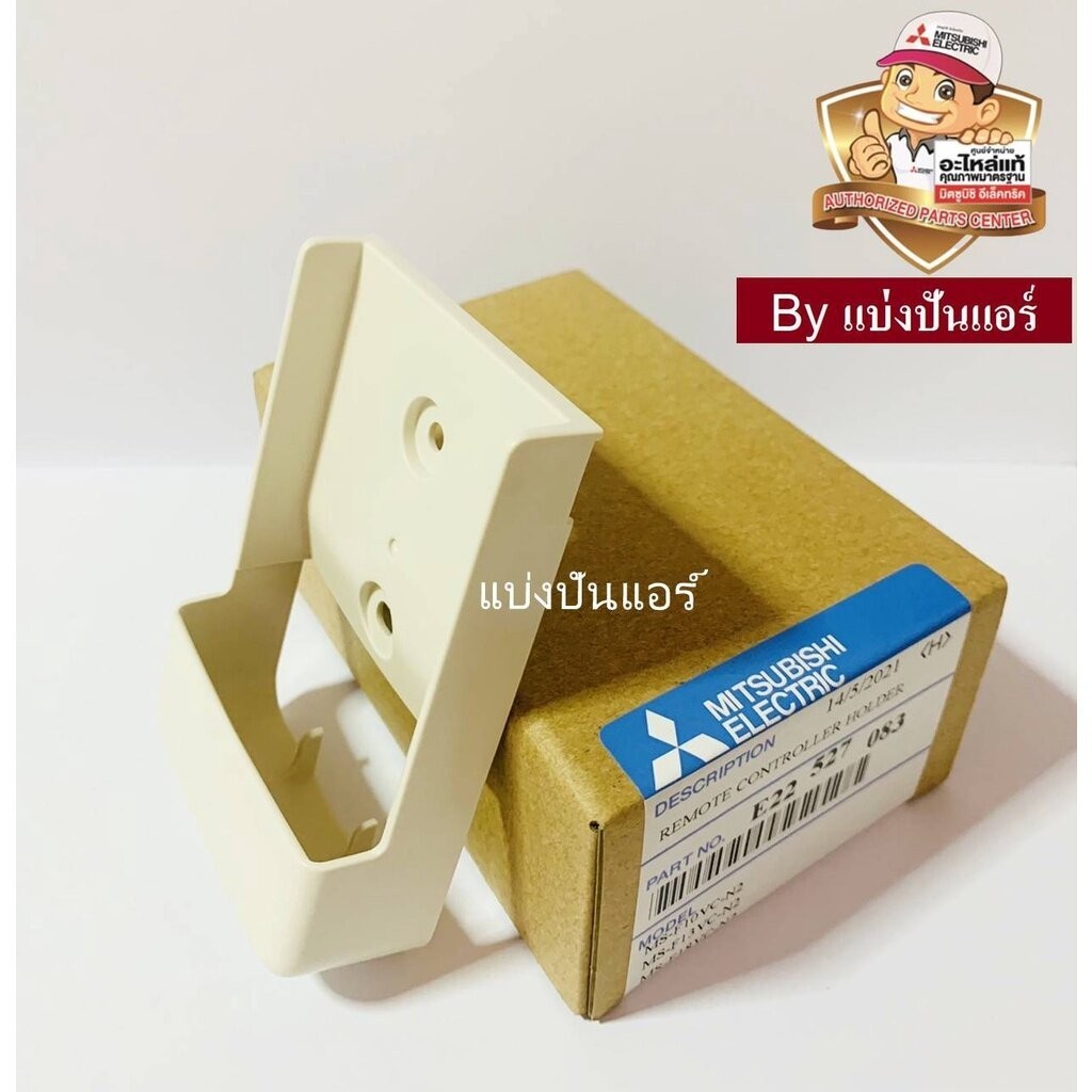 ที่วางรีโมทแอร์มิตซู Mitsubishi Electric ของแท้ Part No. E22527083