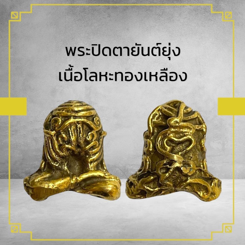 พระปิดตายันต์ยุ่งเนื้อทองเหลืองผ่านพิธีกรรมปลุกเสกเรียบร้อย เมตตาแคล้วคลาดปลอดภัย