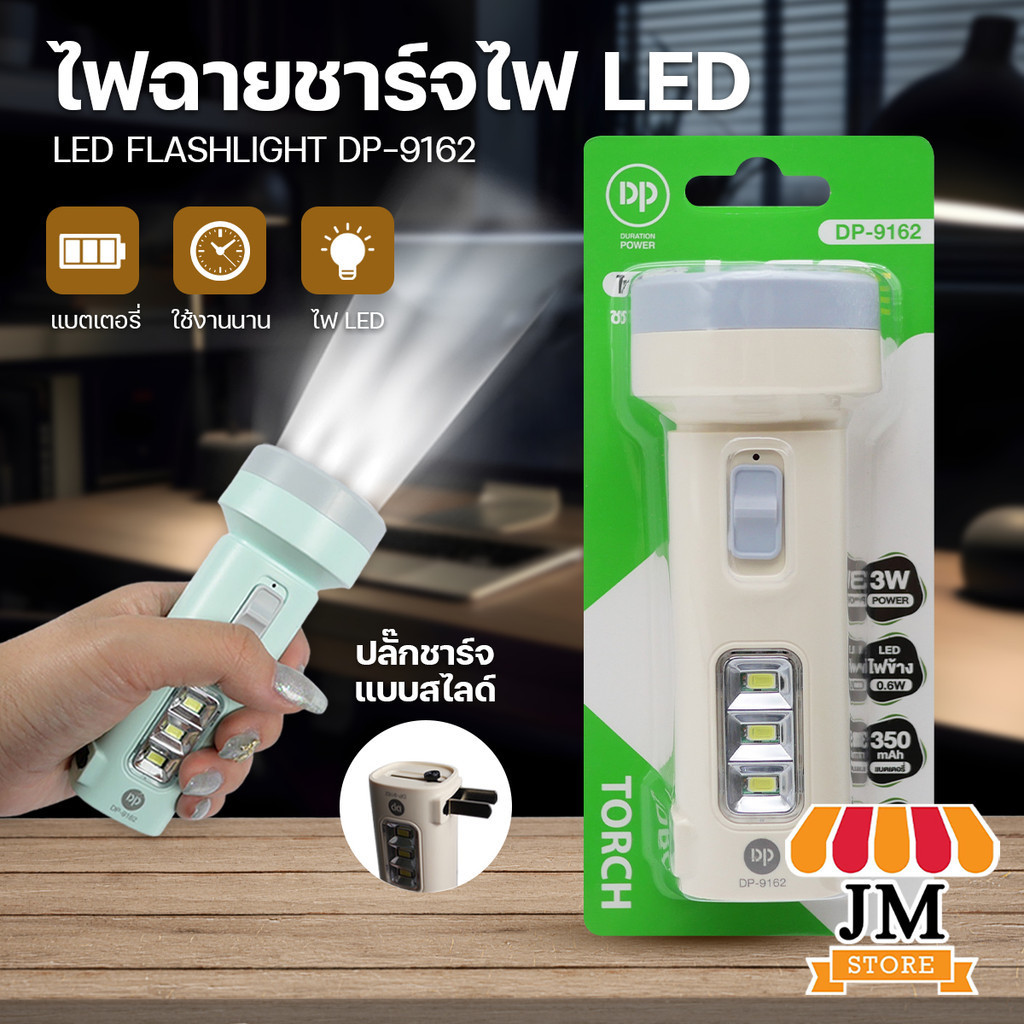 DP-9162 Flashlight แสงสีขาว แบตเตอรี่ 350mAh ไฟฉาย+ไฟข้าง LED พร้อมปลั๊กชาร์จไฟตัว มีไฟด้านข้าง