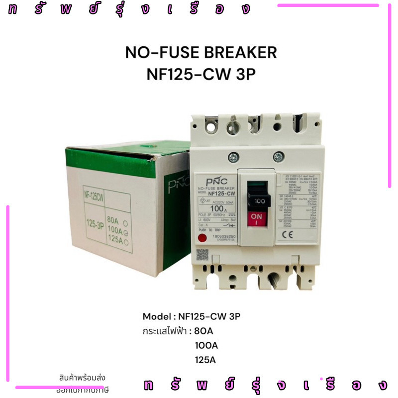 ในไทย! Nf250-cw 3p เบรคเกอร์ Model :NF250-CW 3P กระแสไฟฟ้า : 150A 200A 250A