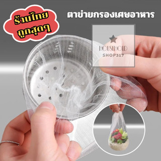 ถุงตาข่ายกรองเศษอาหารใช้แล้วทิ้ง 💥 ถุงกรองขยะ สำหรับซิงค์ล้า…