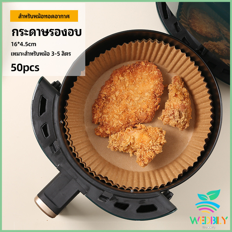 Wedbily【มีสินค้าในสต๊อก】 กระดาษรองอบ กระดาษสำหรับหม้อทอดไร้น้ำมัน กระดาษเฟรนช์ฟรายส์ paper for air fryer