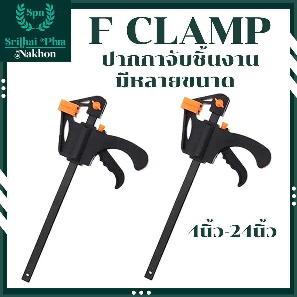 F CLAMP แคลมป์จับชิ้นงาน ตัวจับชิ้นงาน ปากกาจับ-ถ่างชิ้นงาน ตัวยึดชิ้นงาน