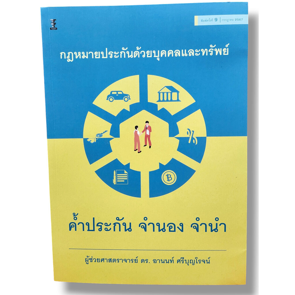 (แถมปก) กฎหมายประกันด้วยบุคคลและทรัพย์ ค้ำประกัน จำนอง จำนำ พิมพ์ครั้งที่ 9 อานนท์ ศรีบุญโรจน์ TBK0910 sheetandbook