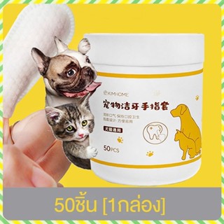 YTL ผ้าเช็ดทำความสะอาดสัตว์เลี้ยง แปรงฟัน ขจัดกลิ่นปากในแมว …
