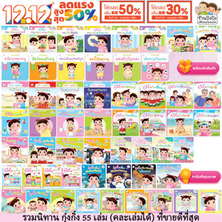 กุ๋งกิ๋ง แยกเล่มได้ Reading Pen นิทานกุ๋งกิ๋ง หนังสือเด็ก นิ…