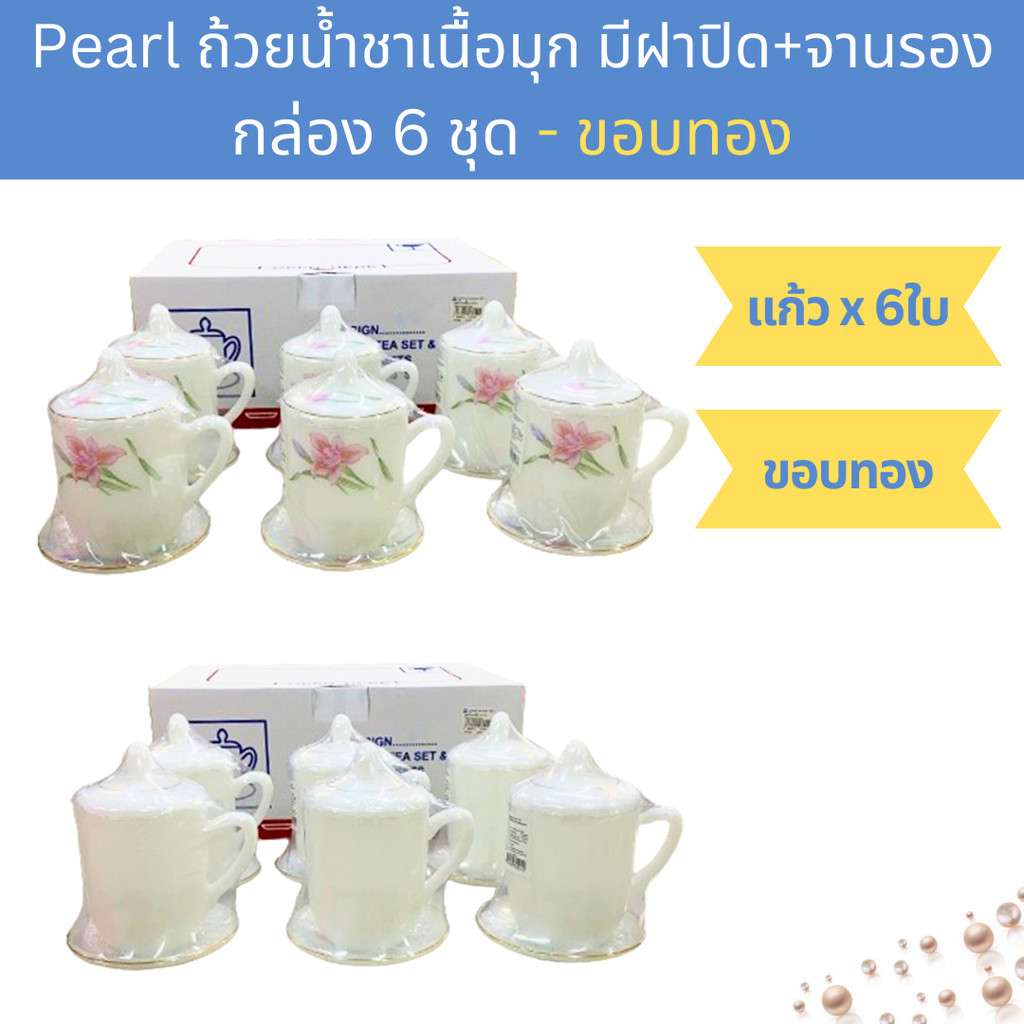 [กล่อง 6ใบ] ชุดถ้วยน้ำชาเนื้อมุก 14ออนซ์ มีฝาปิด พร้อมจานรองแก้ว  PEARL Opal Glass Coffee Tea Mug