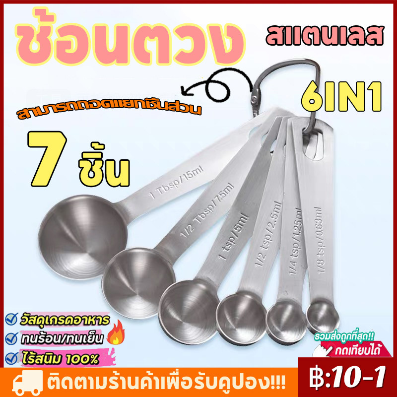 【COD】7 ชิ้น ชุดช้อนตวงเกรด A รุ่น 6IN1 ช้อนตวงส่วนผสม ช้อนตวง ช้อนตวงสแตนเลส ช้อนตวงกาแฟ ถ้วยตวง