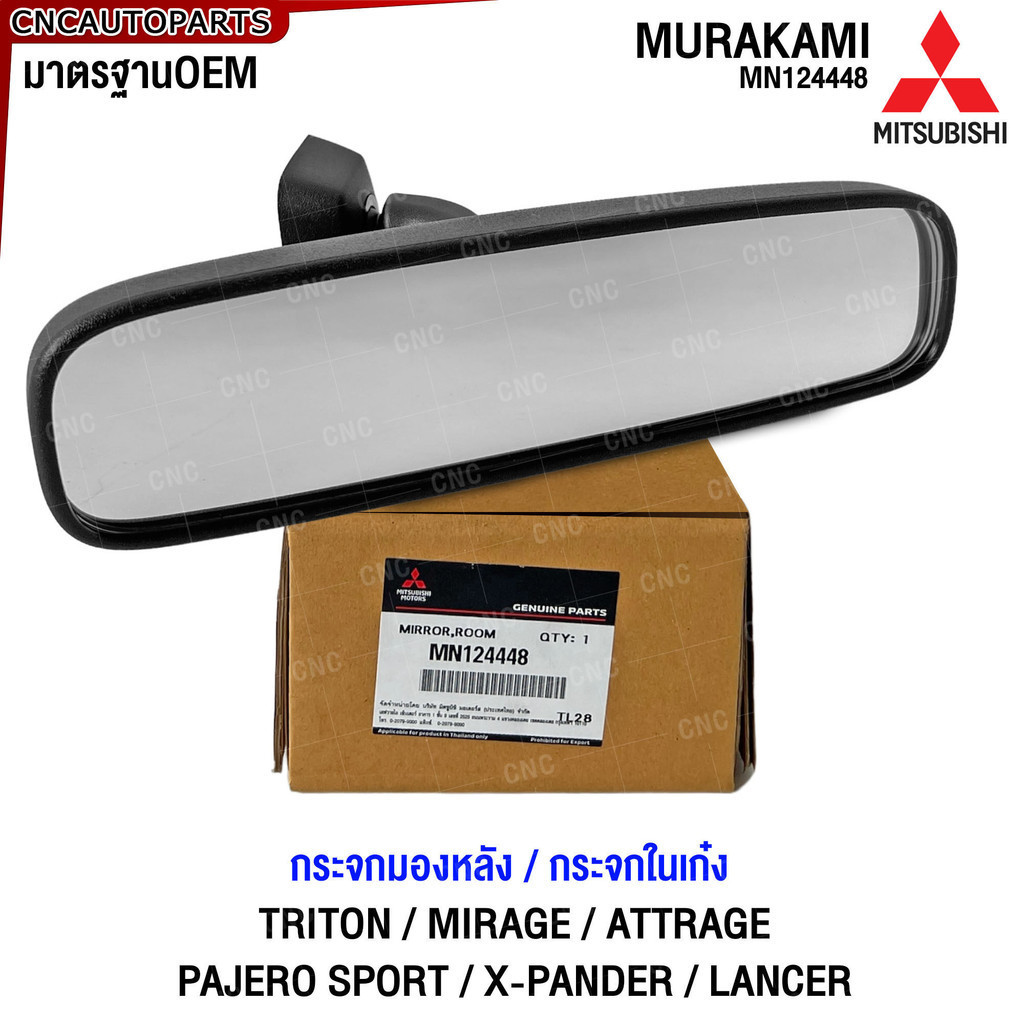 (ของแท้ศูนย์) MITSUBISHI กระจกส่องหลัง TRITON MIRAGE ATTRAGE PAJERO X-PANDER LANCER กระจกมองหลัง กระจกในเก๋ง มิตซู