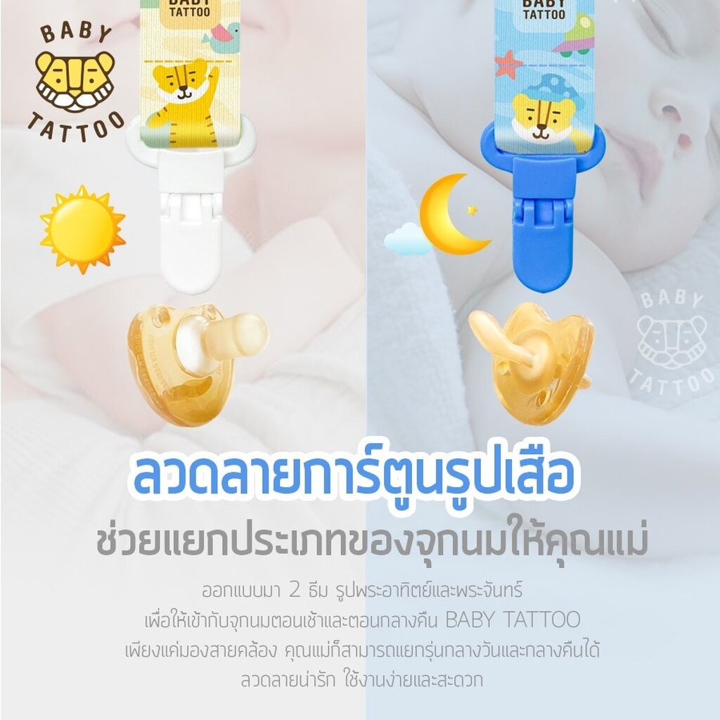 BABY TATTOO สายคล้องจุกหลอก - รูปที่ 5