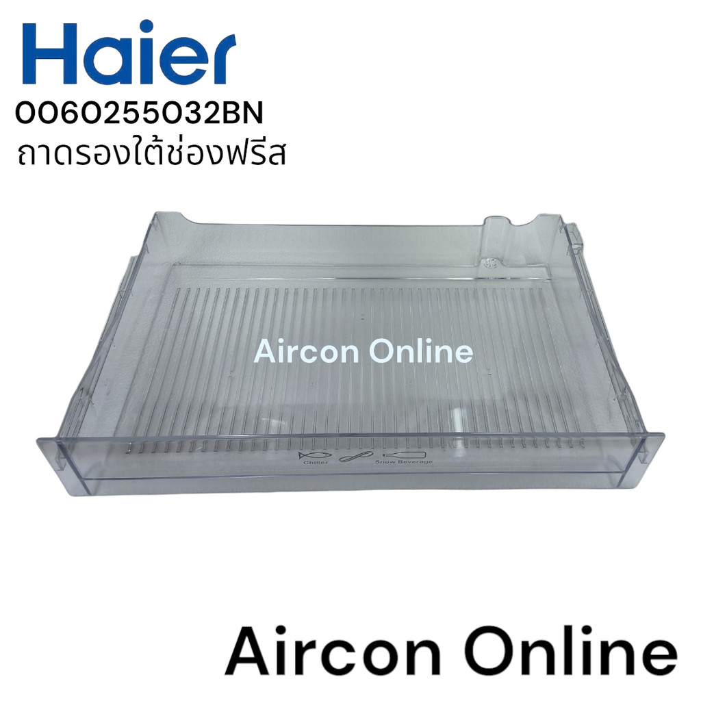 ถาดรองใต้ช่องฟรีส ตู้เย็น Haier รหัส 0060255032BN ของแท้