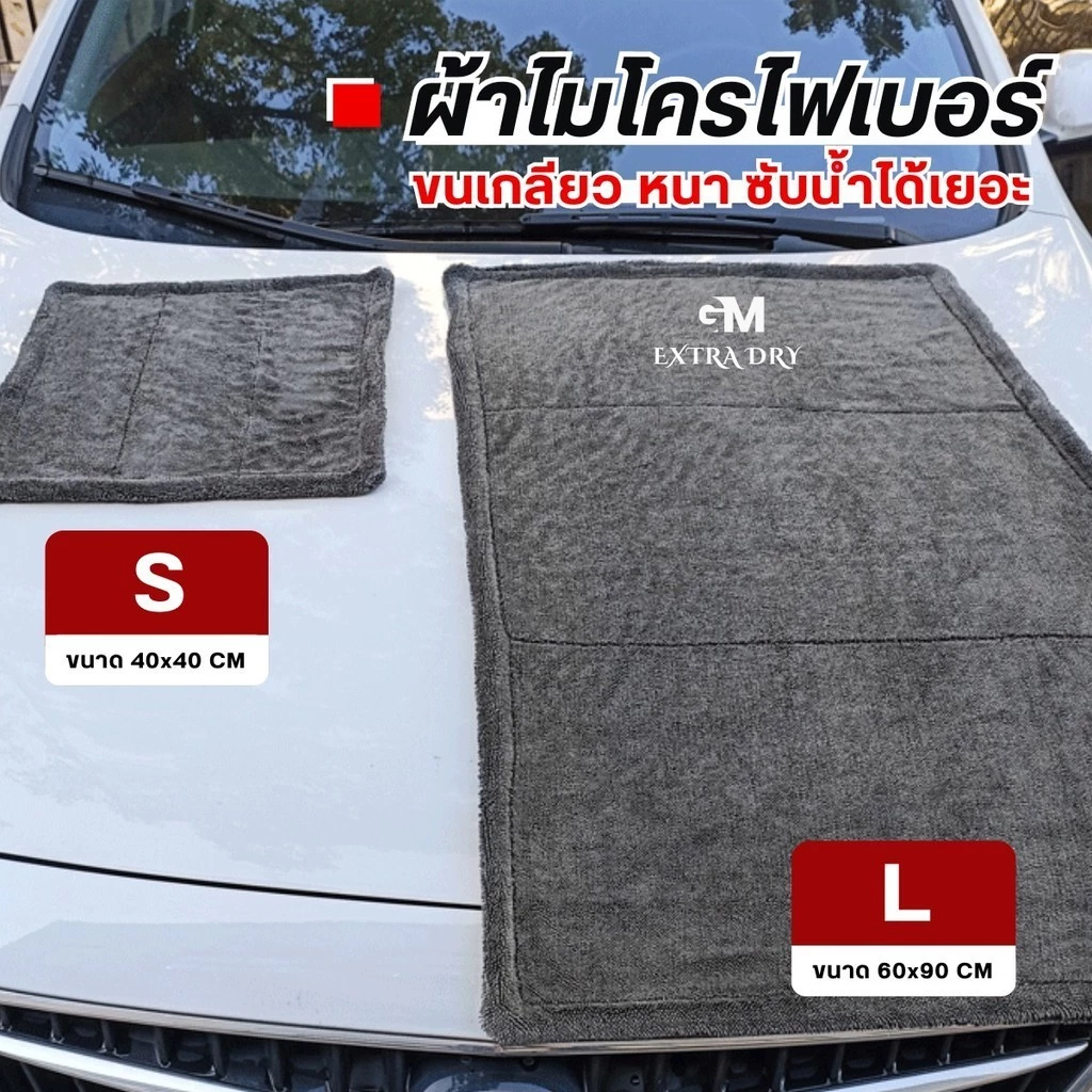 ผ้าเช็ดรถ Extra Dry ซับน้ำ หนานุ่ม ไม่เป็นรอยขนแมว thumbnail 6