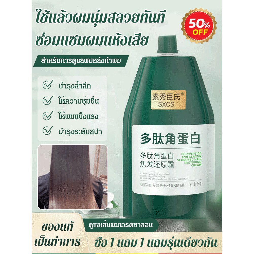 ของแท้【ซื้อ1 แถม1】ครีมนวดผมโพลีเปปไทด์เคราติน ให้ความชุ่มชื้น รับมือกับปัญหาผมเสีย/ครีมซ่อมแซมสำหรับผมเสียที่ผ่านการดัดและทำสี