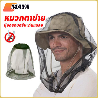 หมวกป้องกันแมลง ใช้ครอบศรีษะ คลุมหัวกันแมลง กันยุง พับได้ สํ…