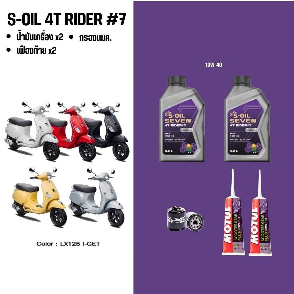 น้ำมันเครื่องเวสป้า VESPA // S-OIL 4T RIDER #7-9 + น้ำมันเฟืองท้าย MOTUL + กรองน้ำมันเครื่อง
