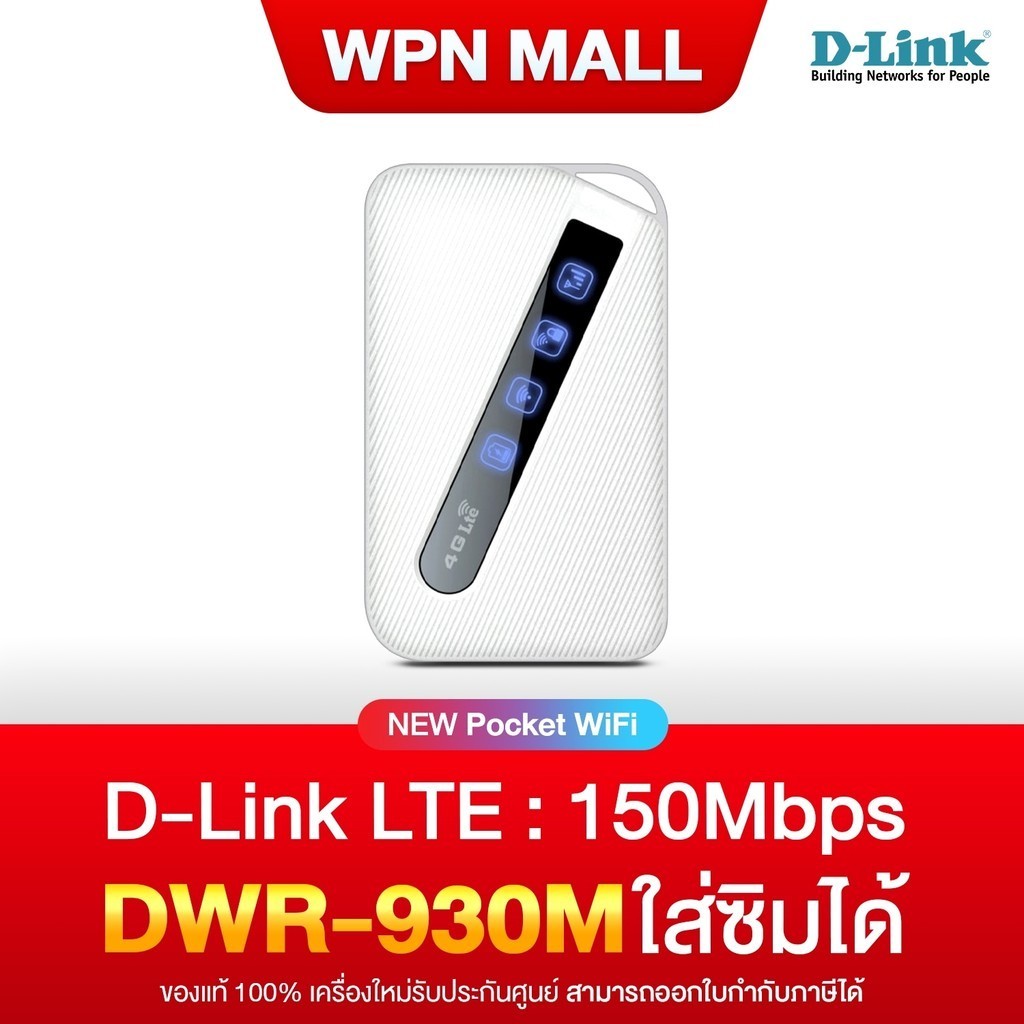 Pocket Wi-Fi D-Link DWR-930M Wireless-N 4G 150Mbps LTE ใส่ซิม ออกใบกำกับภาษีได้