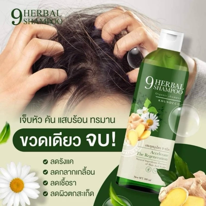 แท้ 100% แชมพูขุนเดช 9 herbal shampoo สเปรย์ สมุนไพร 9 ชนิด