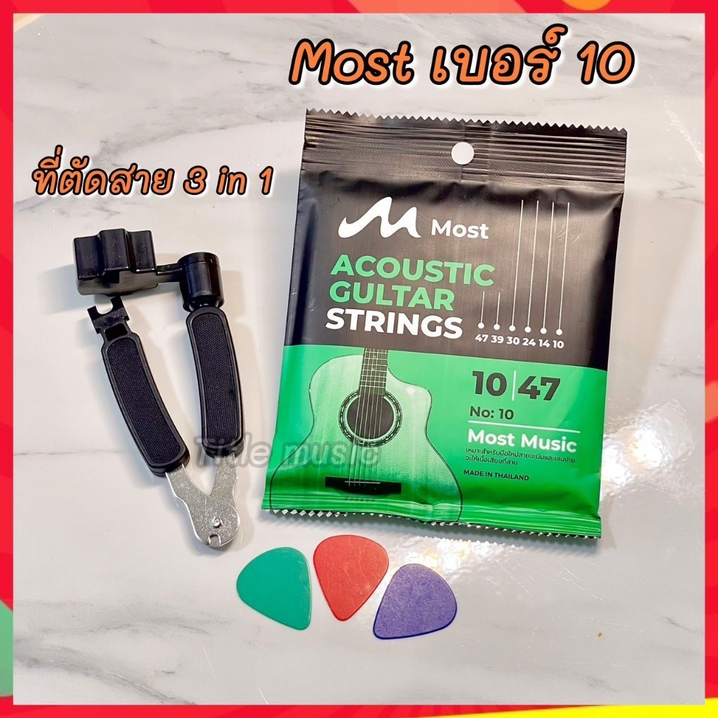 (พร้อมส่ง) เซ็ตสายกีต้าร์โปร่ง most+ที่ตัดสาย 3 in 1 รูปที่ 5