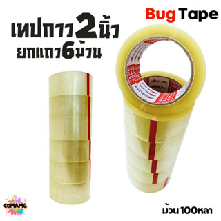 BugTape เทปใส2นิ้ว แถว 6ม้วน เทปกาวปิดกล่อง ยาว100หลาOPP 38ไ…