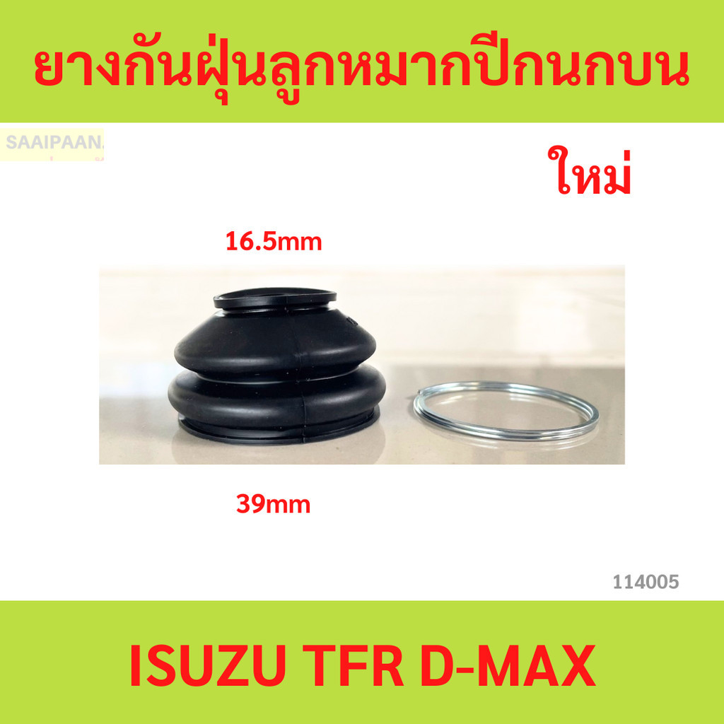ISUZU TFR D-MAX ยางกันฝุ่นลูกหมากปีกนกบน อีซูซุ ทีเอฟอา ดาก้อนอาย ดีแม็ค (ทุกรุ่น) ใหม่ 100%  "