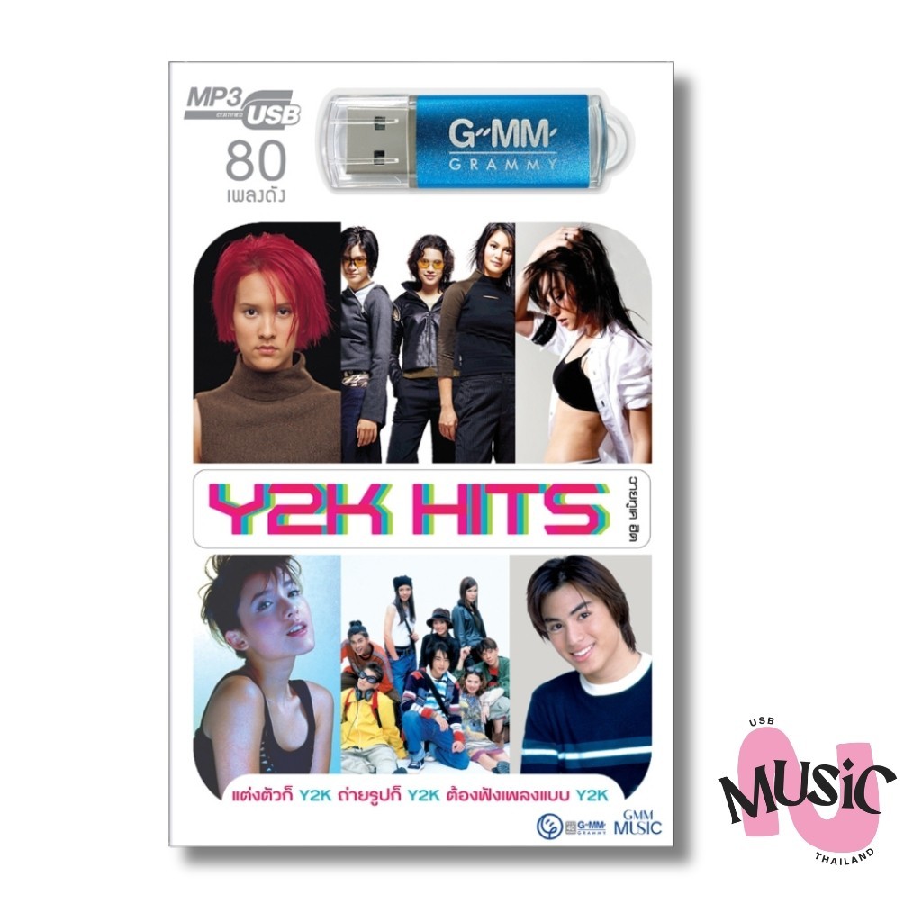 USB Y2K Hits MP3 แฟลชไดร์ฟ GMM MUSIC : 80เพลง (40th GMM Grammy Anniversary Hits)