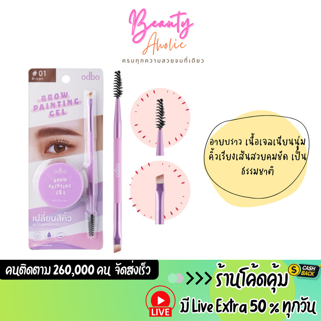 ส่งเร็ว | มี LIVE 50% อายบราว odbo Brow Painting Gel โอดีบีโอ (OD7011)
