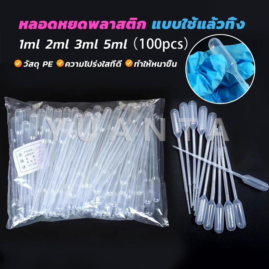 Yuanta หลอดหยดสี พลาสติก แบบใช้แล้วทิ้ง 100 ชิ้น 1ml 2ml 3ml 5ml การใช้งานอเนกประสงค์ plastic dropper