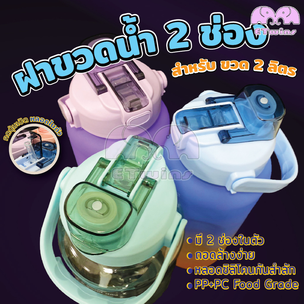 ฝากระบอกน้ำ มีหูหิ้ว ฝากระบอกน้ำ 2 ดื่ม ฝา ฝากระบอกน้ำ ฝาขวดน้ำดื่ม 2ลิตร ฝาแก้วน้ำ ฝาพลาสติก ฝาน้ำแบบ 2 ดื่ม