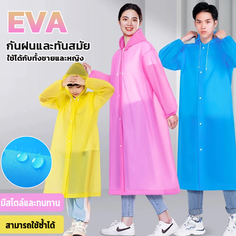 ชุดกันฝน​ เสื้อกันฝนผู้ใหญ่ EVA เสื้อกันฝนแบบหนา มีหมวก เสื้อกันฝนแฟชั่น แขนปล่อย แขนจั๊ม แบบพกพาง่าย กันน้ำ