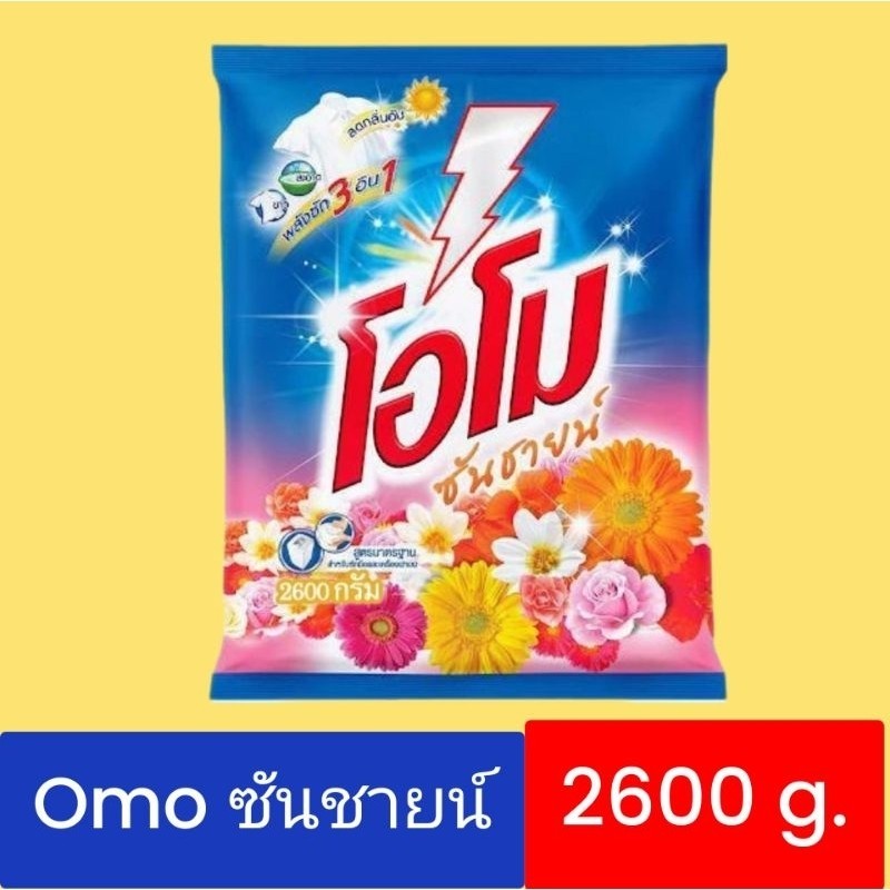 [ 1ถุง] ผงซักฟอก โอโม่ OMO ซันชายน์ 2600กรัมx1