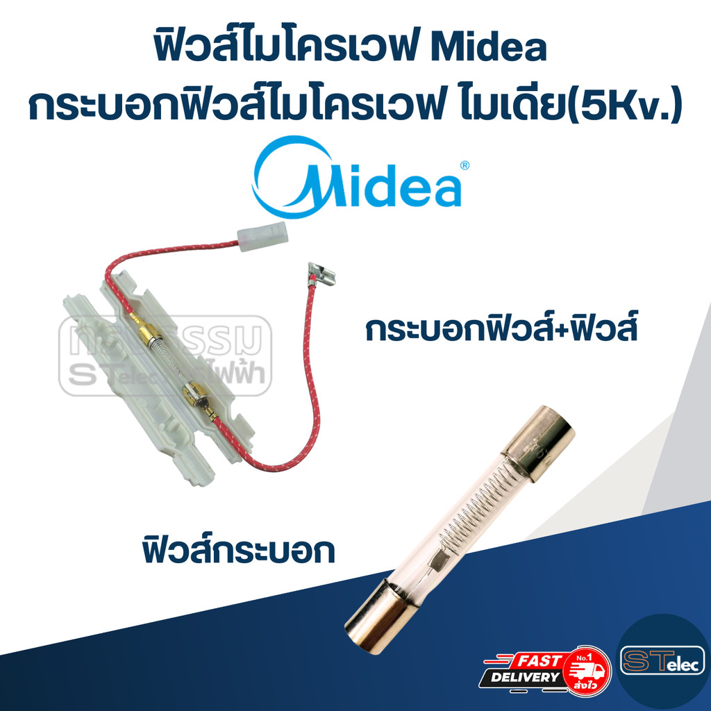 ฟิวส์ไมโครเวฟ Midea, กระบอกฟิวส์ไมโครเวฟ ไมเดีย(5Kv.)