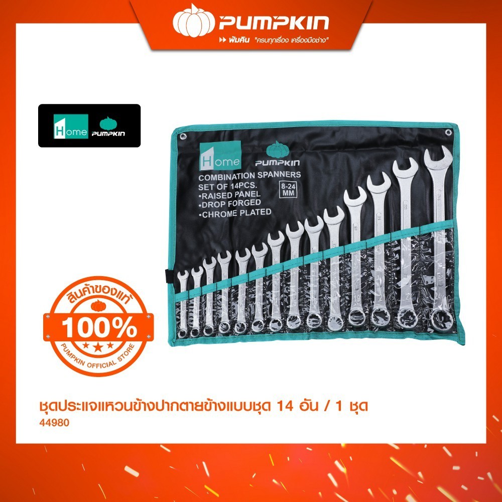 ชุดประแจแหวนข้างปากตายข้าง 14 ตัว/ชุด (8-24มม.) PUMPKIN HOME/44980
