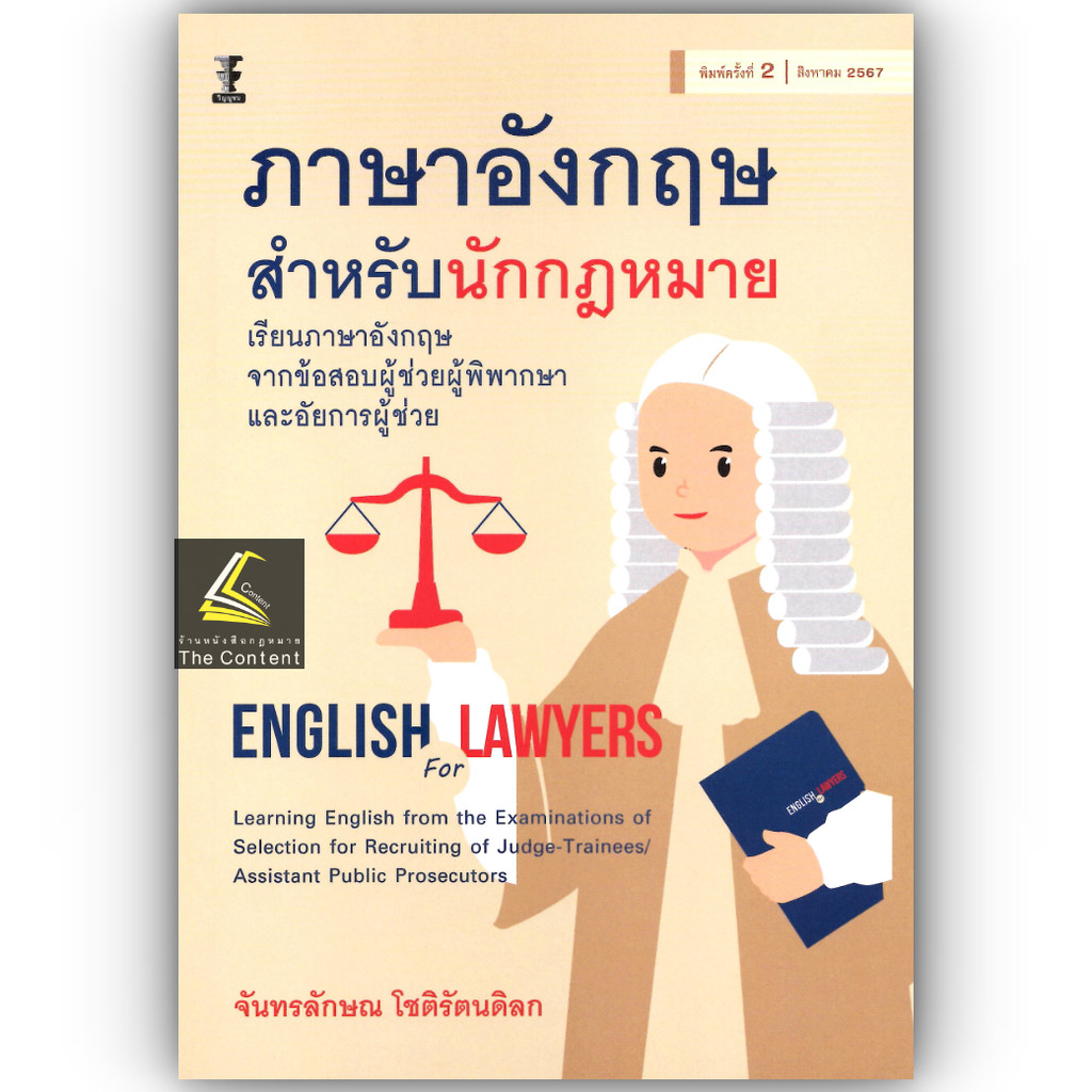 53E ภาษาอังกฤษสำหรับนักกฎหมาย (จันทรลักษณ โชติรัตนดิลก)
