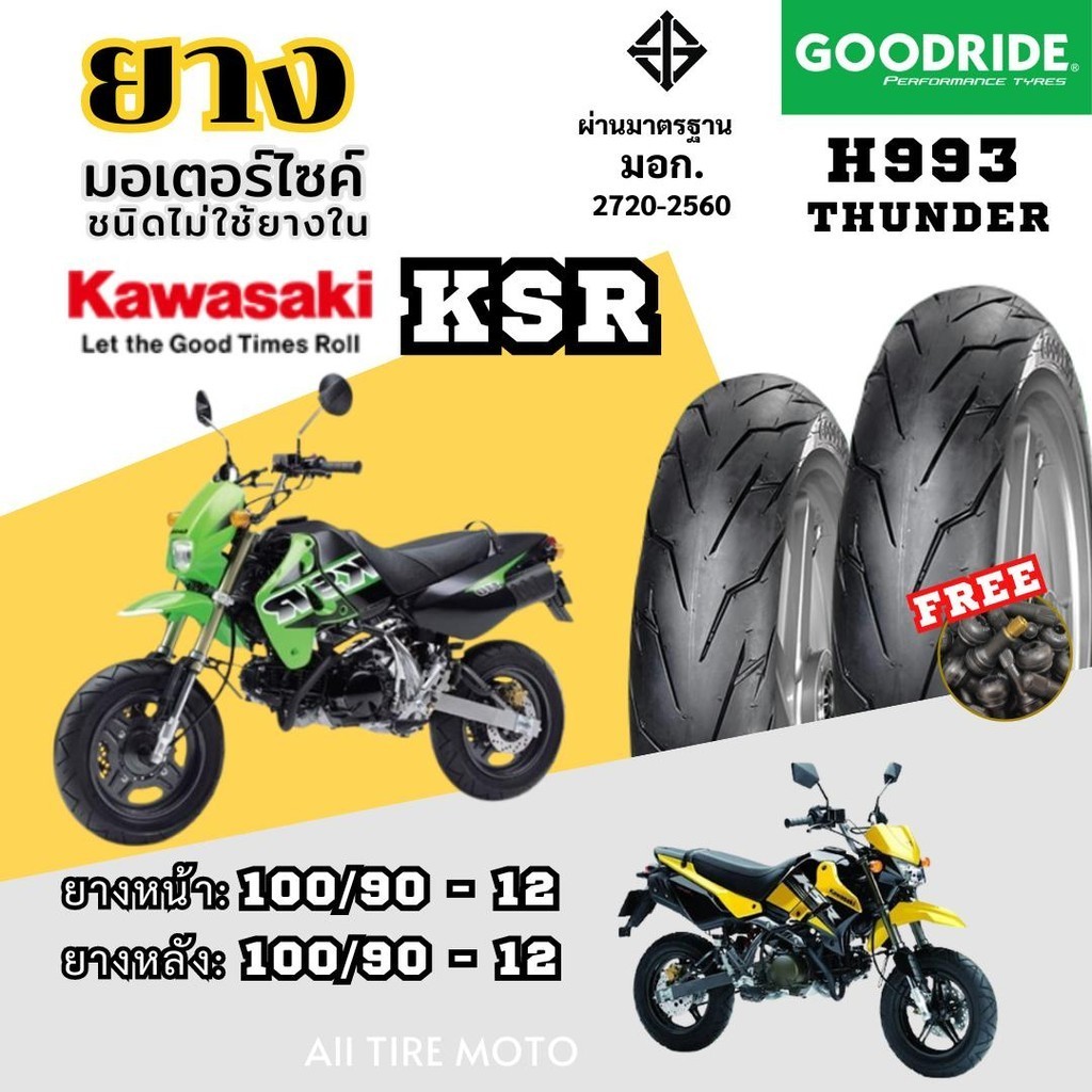 ยางเคเอสอา KAWASAKI KSR ขอบ12 คาวาซากิ ไม่ใช้ยางใน Goodride ถูก มอเตอร์ไซค์ เรเดียล Motorcycle