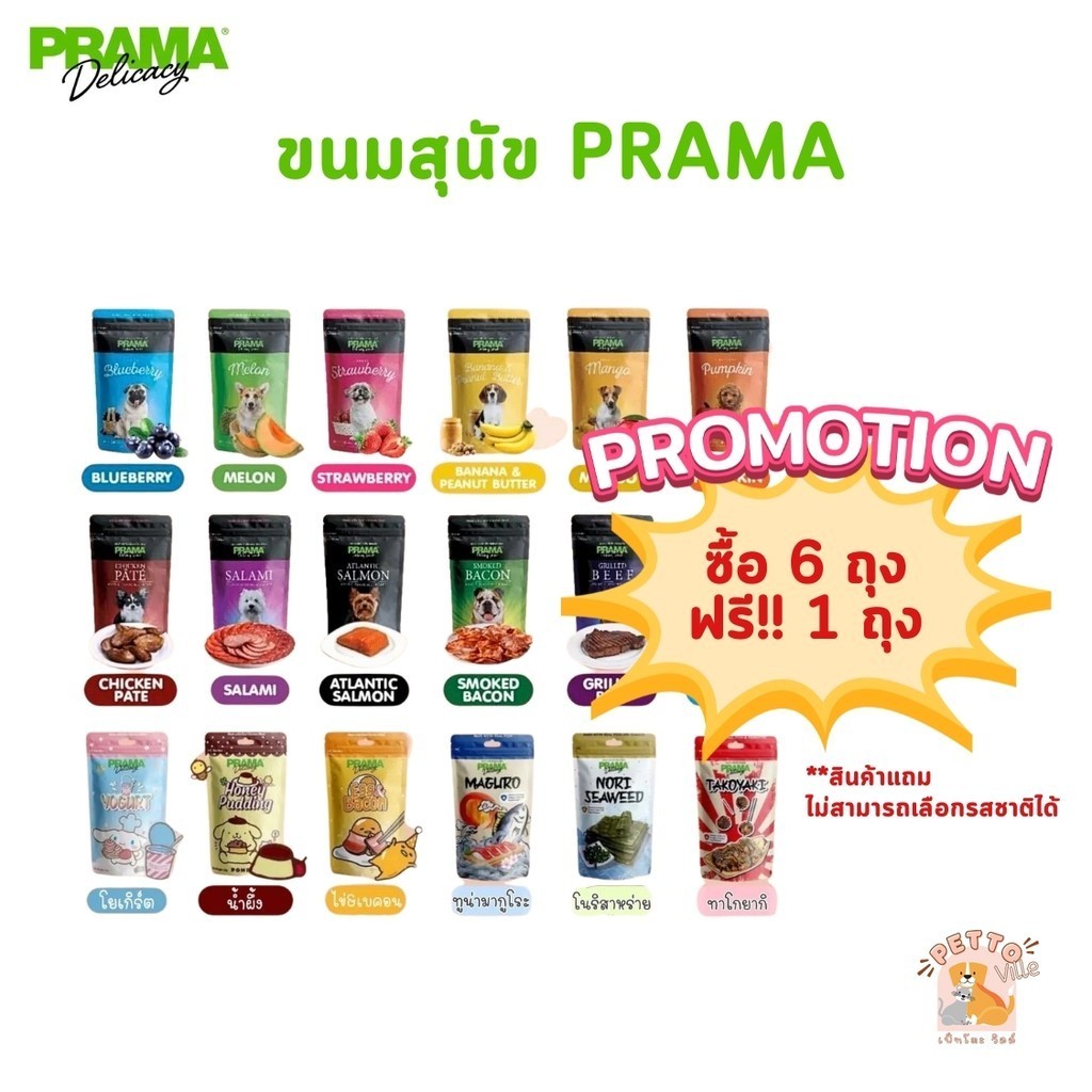 Prama พราม่า ขนมสุนัข Dog Snack ผลิตจากเนื้อไก่แท้ 50 - 70 กรัม ครบรส!!!