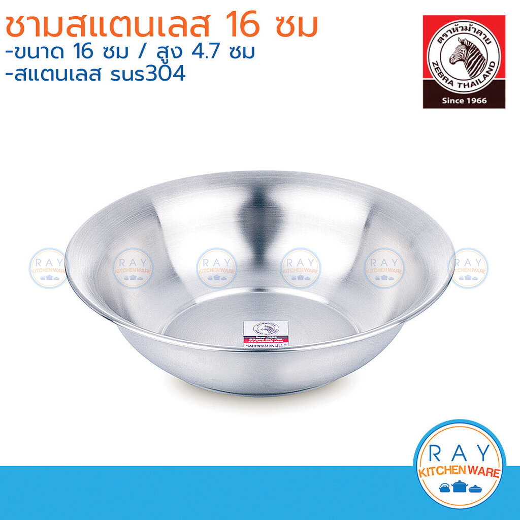 zebra ชามหัวม้าลาย 16,20 ซม.แพ็ก2ใบ ชามสแตนเลส Zebra