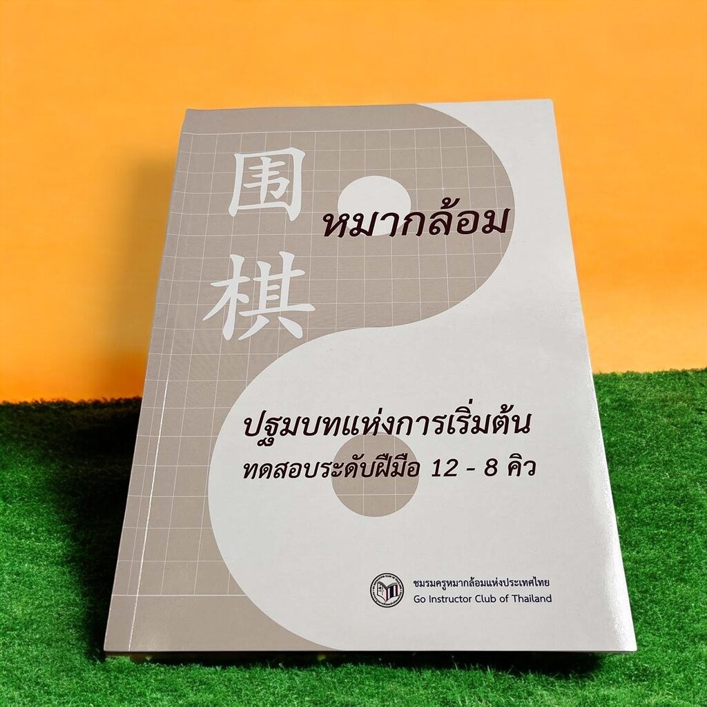 หนังสือแบบทดสอบหมากล้อมระดับ 12-8 คิว สำหรับผู้เริ่มต้นหัดเล่น