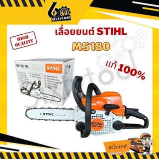 เลื่อยยนต์ MS180 STIHL แท้100% บาร์ 12