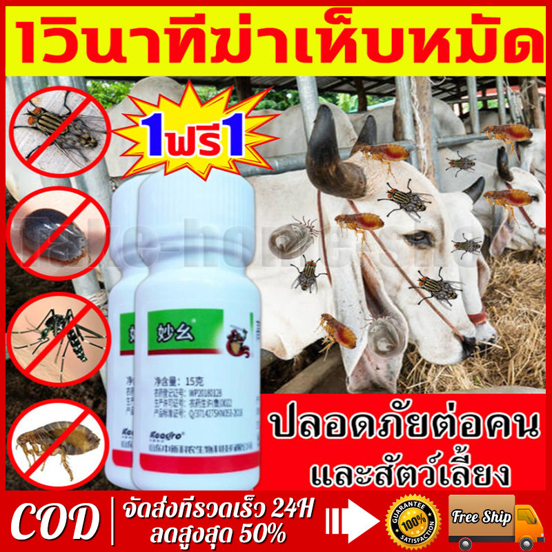 ซื้อ1แถม1ยาไล่ยุงคอกวัว กำจัดแมลงวัน ยุง เห็บ มด เหา หมัด แมลง อัตราการฆ่า100% ยาไล่แมลงในวัว ฉีดในคอกสัตว์ได้ ไม่เป็นอั